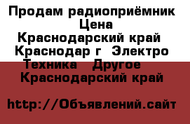 Продам радиоприёмник VEF 201 › Цена ­ 300 - Краснодарский край, Краснодар г. Электро-Техника » Другое   . Краснодарский край